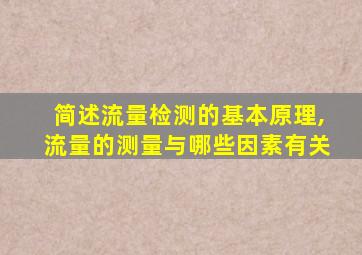 简述流量检测的基本原理,流量的测量与哪些因素有关