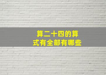 算二十四的算式有全部有哪些