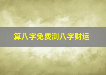 算八字免费测八字财运