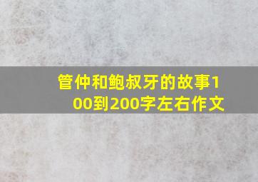 管仲和鲍叔牙的故事100到200字左右作文