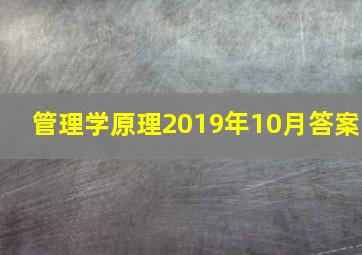 管理学原理2019年10月答案