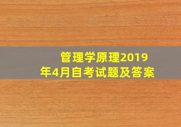 管理学原理2019年4月自考试题及答案