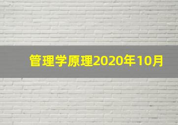 管理学原理2020年10月