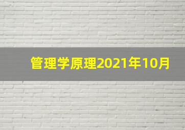 管理学原理2021年10月