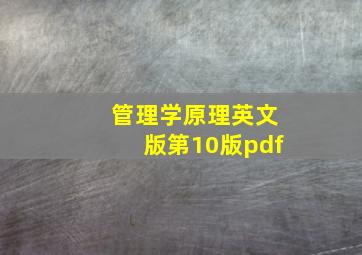 管理学原理英文版第10版pdf