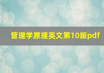 管理学原理英文第10版pdf