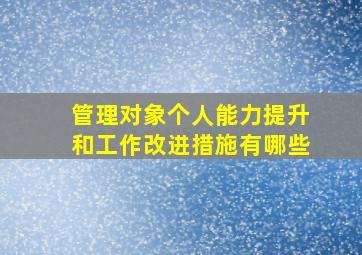 管理对象个人能力提升和工作改进措施有哪些