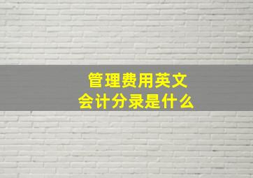 管理费用英文会计分录是什么