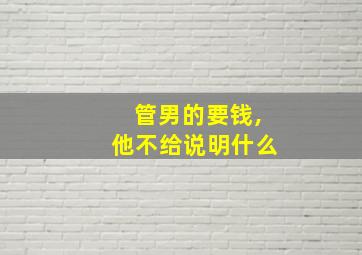 管男的要钱,他不给说明什么