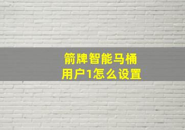 箭牌智能马桶用户1怎么设置