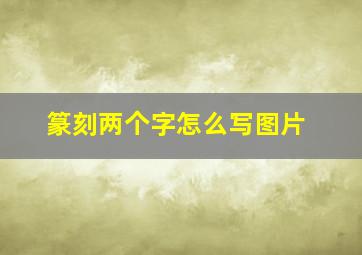 篆刻两个字怎么写图片