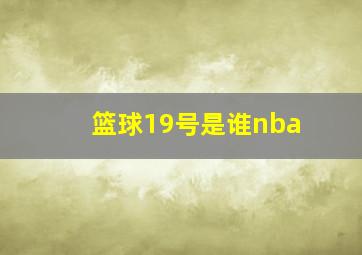 篮球19号是谁nba