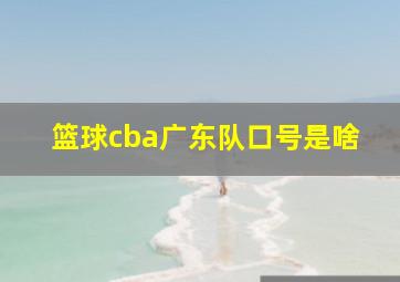 篮球cba广东队口号是啥