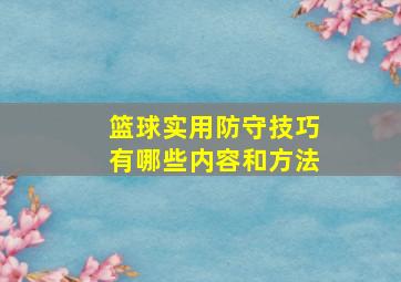 篮球实用防守技巧有哪些内容和方法