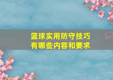 篮球实用防守技巧有哪些内容和要求