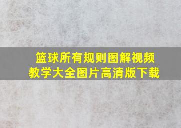 篮球所有规则图解视频教学大全图片高清版下载