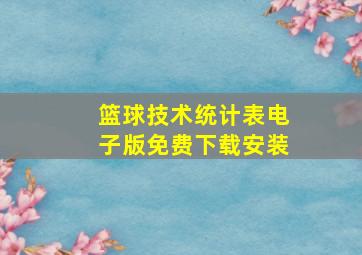 篮球技术统计表电子版免费下载安装