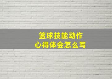 篮球技能动作心得体会怎么写