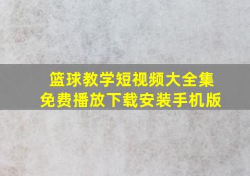 篮球教学短视频大全集免费播放下载安装手机版