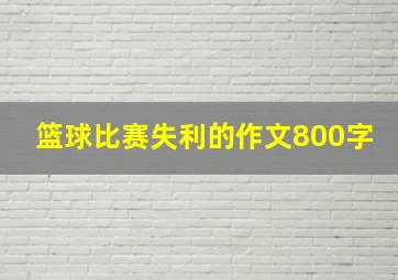 篮球比赛失利的作文800字