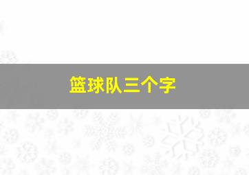 篮球队三个字