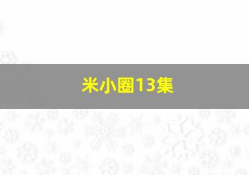 米小圈13集