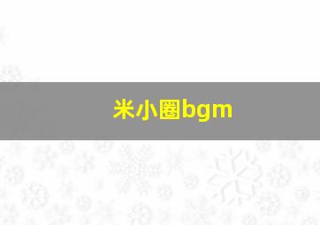 米小圈bgm