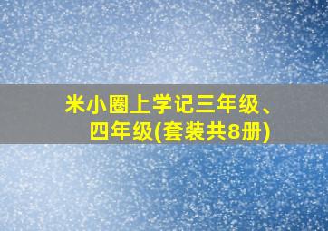 米小圈上学记三年级、四年级(套装共8册)