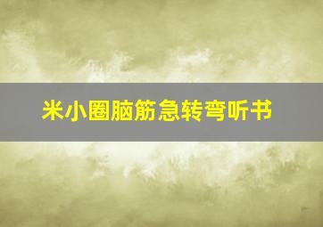 米小圈脑筋急转弯听书