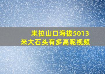 米拉山口海拔5013米大石头有多高呢视频