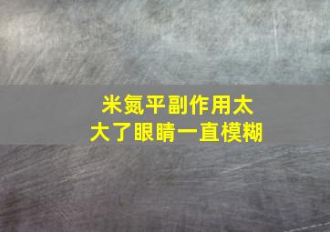 米氮平副作用太大了眼睛一直模糊