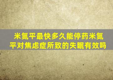 米氮平最快多久能停药米氮平对焦虑症所致的失眠有效吗