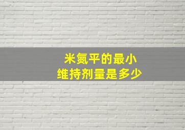 米氮平的最小维持剂量是多少