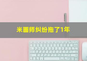 米画师纠纷拖了1年