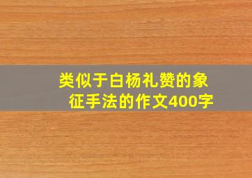 类似于白杨礼赞的象征手法的作文400字