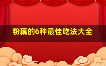 粉藕的6种最佳吃法大全