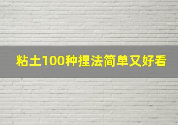 粘土100种捏法简单又好看