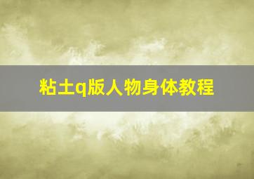 粘土q版人物身体教程