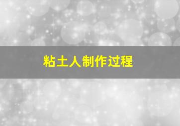 粘土人制作过程