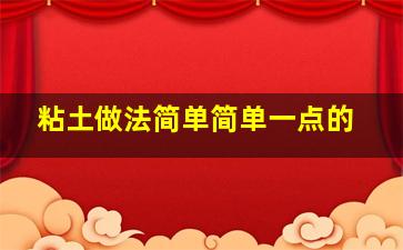 粘土做法简单简单一点的