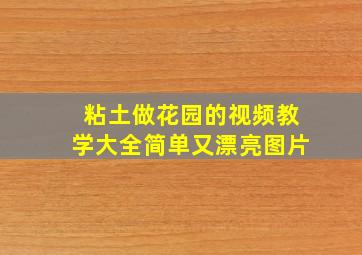 粘土做花园的视频教学大全简单又漂亮图片