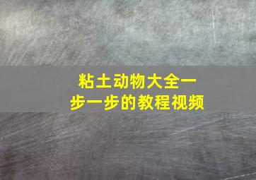 粘土动物大全一步一步的教程视频