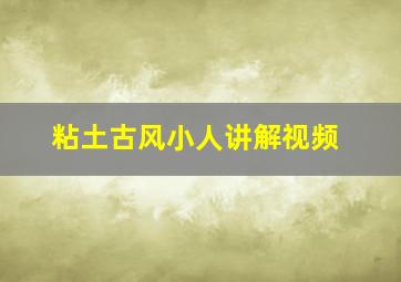 粘土古风小人讲解视频