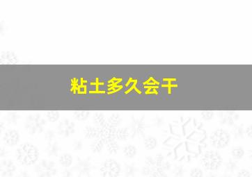 粘土多久会干