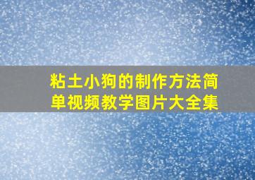 粘土小狗的制作方法简单视频教学图片大全集