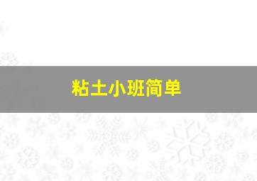 粘土小班简单