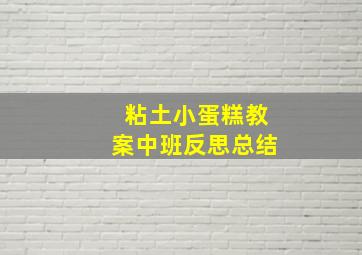 粘土小蛋糕教案中班反思总结