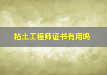 粘土工程师证书有用吗