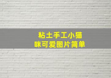 粘土手工小猫咪可爱图片简单