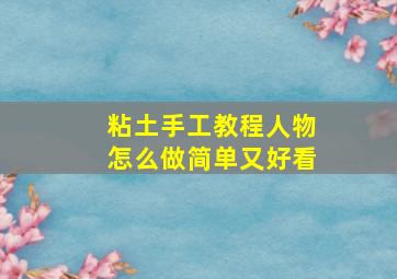 粘土手工教程人物怎么做简单又好看